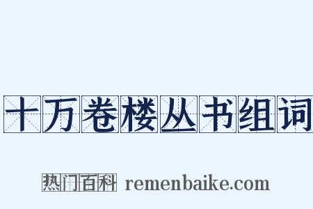 十万卷楼丛书组词是什么意思的图片